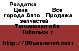 Раздатка Infiniti m35 › Цена ­ 15 000 - Все города Авто » Продажа запчастей   . Тюменская обл.,Тобольск г.